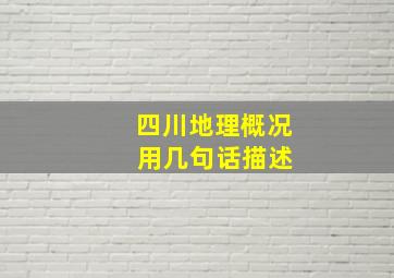 四川地理概况 用几句话描述